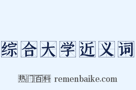 综合大学近义词是什么意思的图片